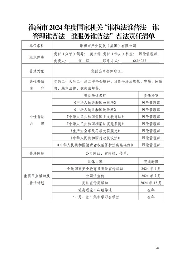 2024.4.30-【k8凯发体育网址的公告】淮南市2024年度国家机关“谁执法谁普法 谁管理谁普法 谁服务谁普法”普法责任清单_00.png